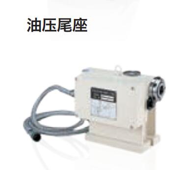 油壓尾座